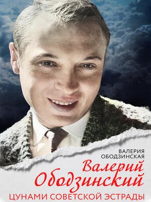 cover image of Валерий Ободзинский. Цунами советской эстрады